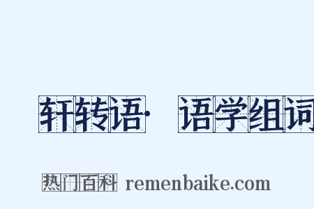 輶轩转语·语学组词是什么意思的图片